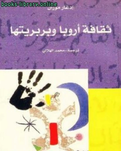 ثقافة أوروبا وبربريتها
