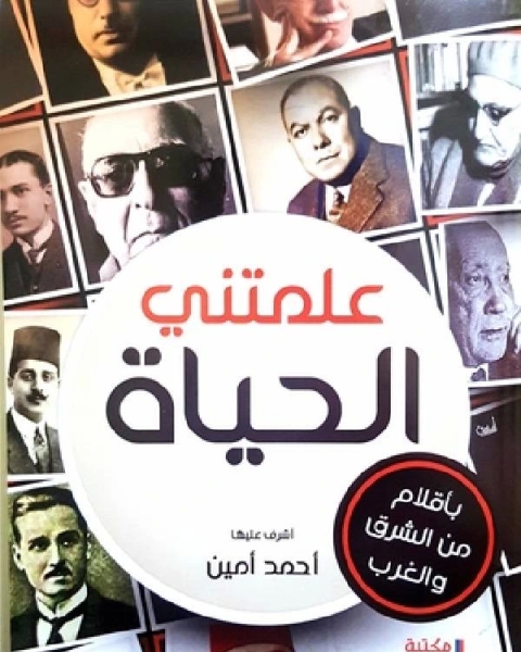 علمتني الحياة ت/أحمد أمين