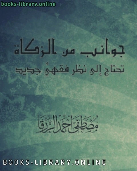 جوانب من الزكاة تحتاج إلى نظر فقهيٍّ جديد