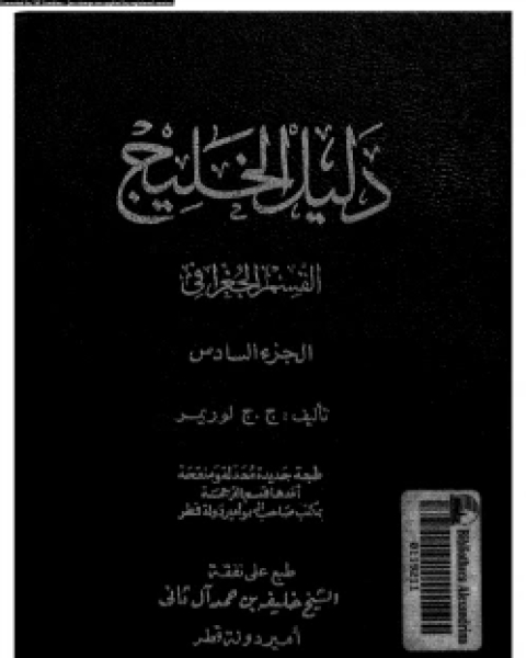 دليل الخليج القسم التاريخى الجزء السادس