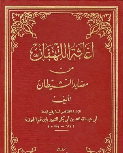 إغاثة اللهفان من مصايد الشيطان (ت: الفقي)