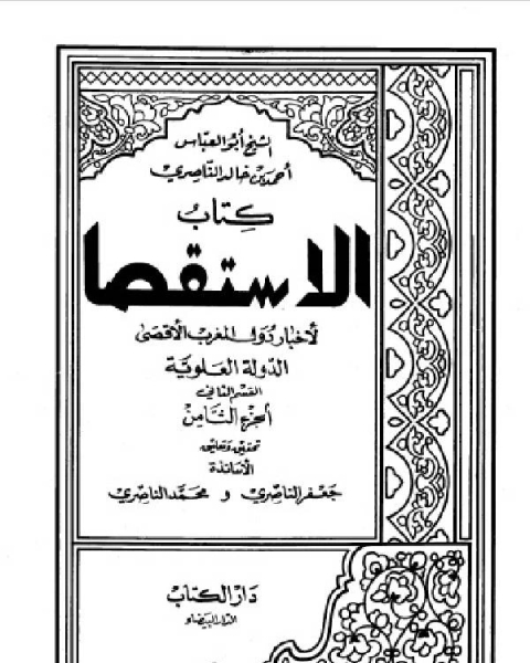 الاستقصا لأخبار دول المغرب الأقصى الجزء الثامن