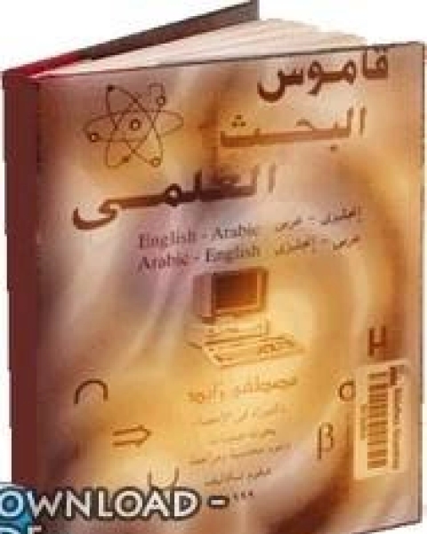 قاموس البحث العلمى