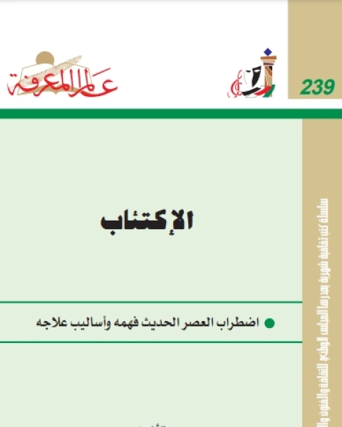 الاكتئاب مرض كل عصر