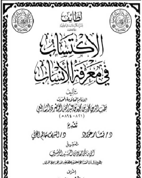 الاكتساب في معرفة الأنساب المجلد الثامن