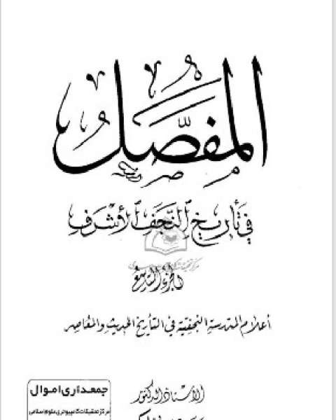 المفصل في تاريخ النجف الجزء التاسع
