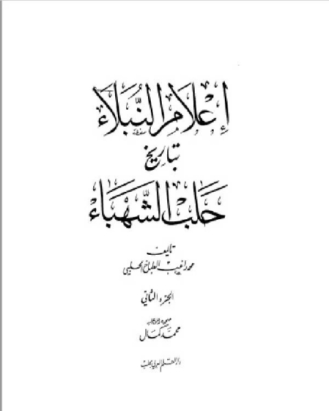 إعلام النبلاء بتاريخ حلب الشهباء المجلد الثاني
