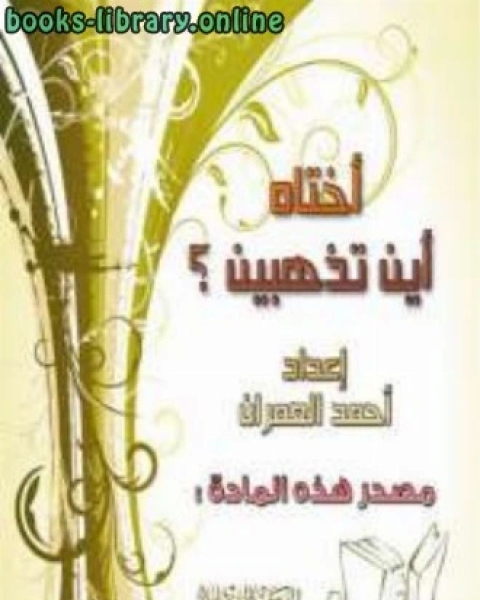 أختاه أين تذهبين