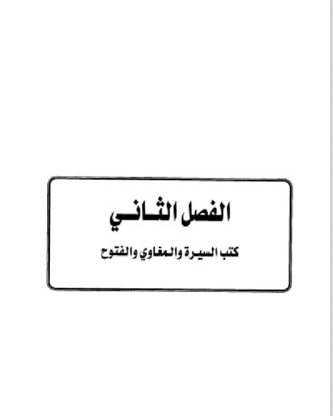 تاريخ مدينة دمشق موارد ابن عساكر في تاريخ دمشق الجزء الاول الفصل الثاني