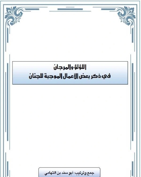اللؤلؤ والمرجان في ذكر بعض الأعمال الموجبة للجنان