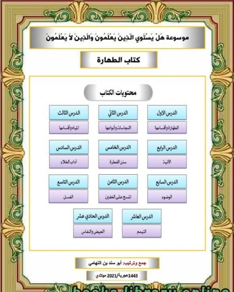 موسوعة هَلْ يَسْتَوِي الّذِينَ يَعْلَمُونَ وَالّذِينَ لاَ يَعْلَمُونَ الطهارة