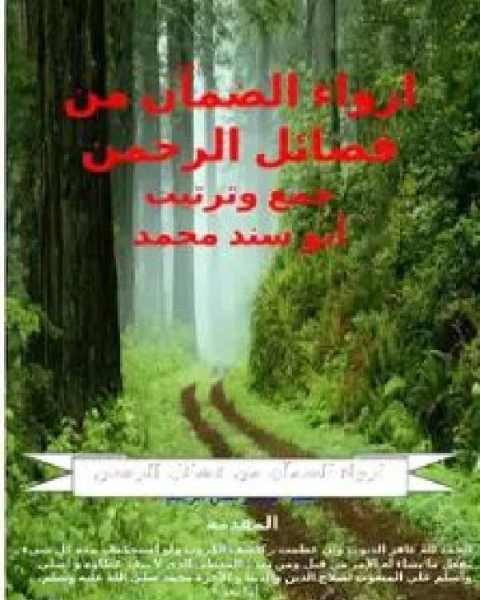 ارواء الضمآن من فضائل الرحمن