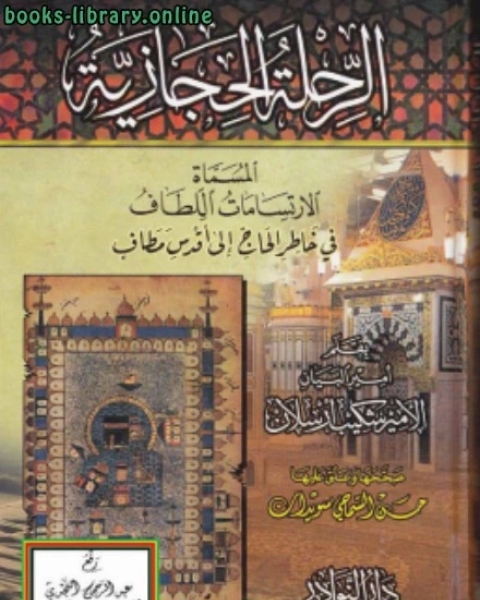 الرحلة الحجازية المسماة الارتسامات اللطاف في خاطر الحاج إلى أقدس مطاف