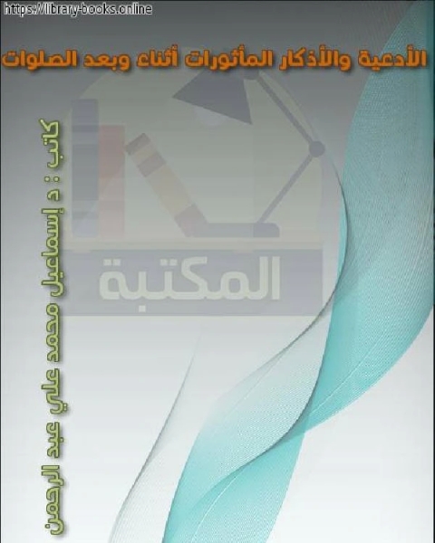 الأدعية والأذكار المأثورات أثناء وبعد الصلوات