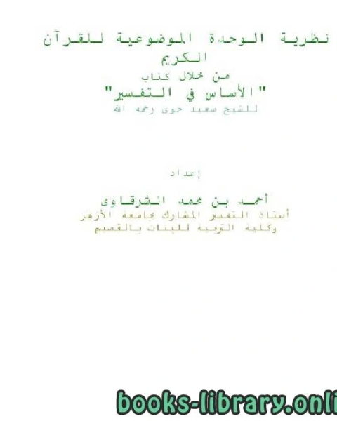 نظرية الوحدة الموضوعية للقرآن الكريم من خلال الأساس في التفسير