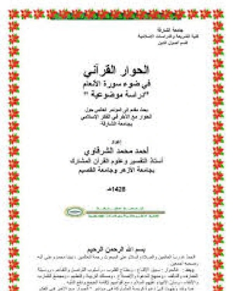 الحوار القرآني في ضوء سورة الأنعام دراسة موضوعية