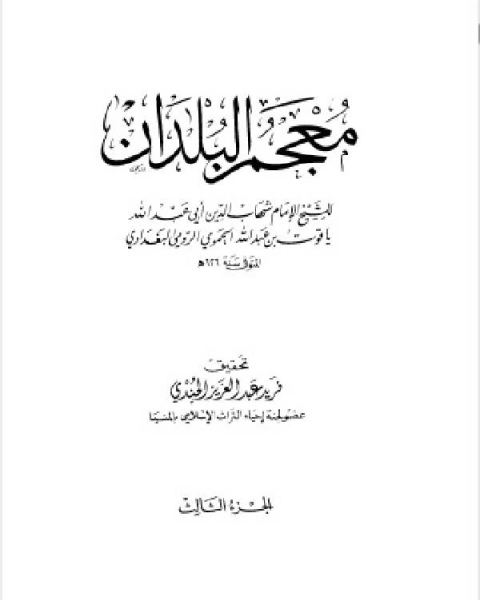 معجم البلدان ط العلمية الجزء الثالث ذ ض