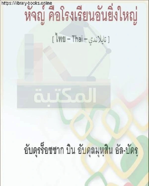الحج مدرسة عظيمة ฮัจย์เป็นโรงเรียนที่ยอดเยี่ยม