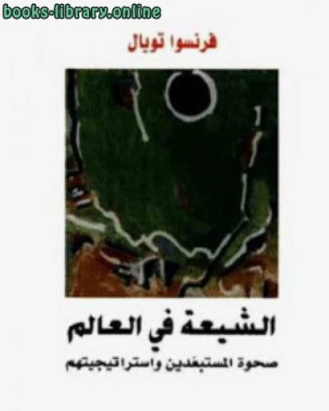 الشيعة في العالم صحوة المستبعدين واستراتيجيتهم