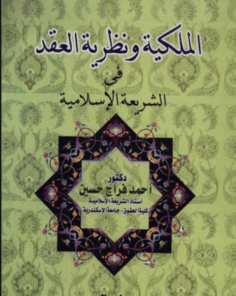 الملكية ونظرية العقد في الشريعة الإسلامية