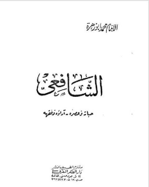 الشافعي حياته وعصره آراؤه وفقهه