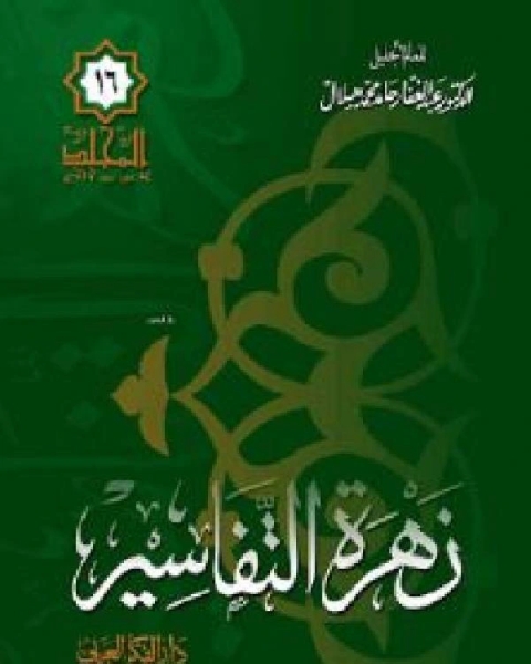 زهرة التفاسير