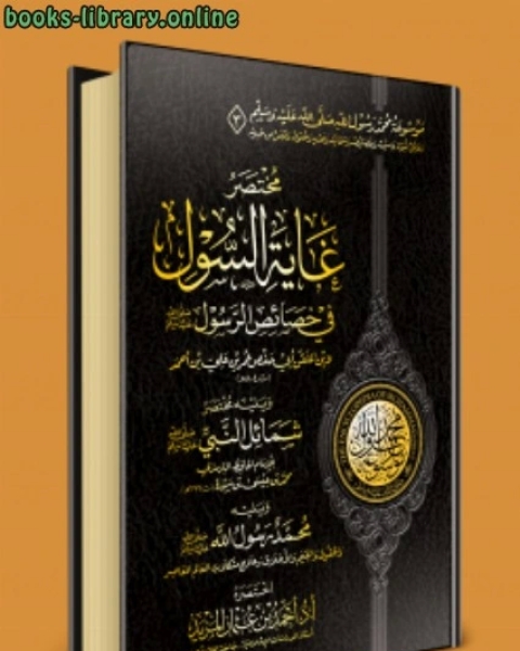 موسوعة محمد رسول الله ﷺ الوقفية 3 مختصر غاية السُّول في خصائص الرسول لابن الملقن