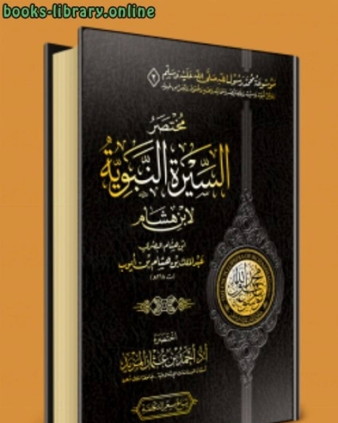موسوعة محمد رسول الله ﷺ الوقفية 2 مختصر السيرة النبوية لابن هشام