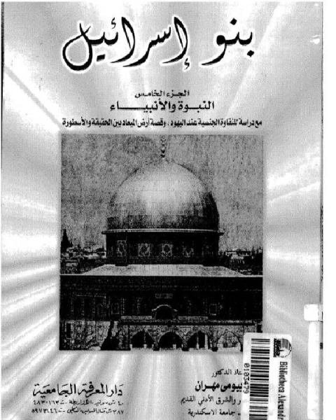 بنو إسرائيل ج5