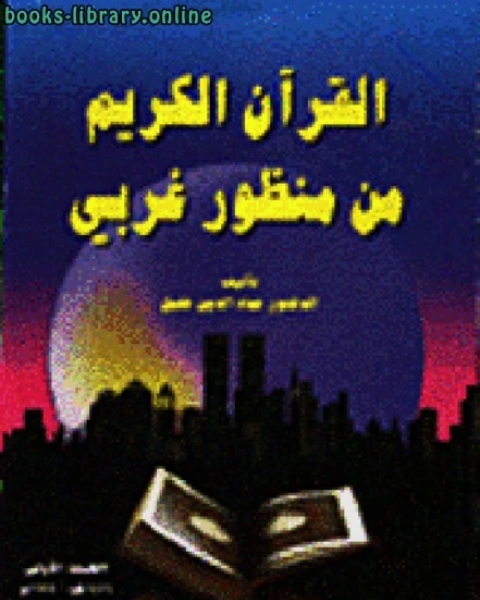 القرآن الكريم من منظور غربي