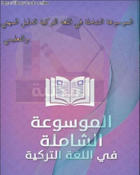 الموسوعة الشاملة في اللغه التركية الدليل المهني والتعليمي