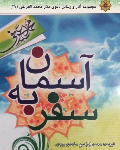 سفر به آسمان