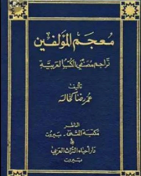 معجم المؤلفين تراجم مصنفي الكتب العربية ج7