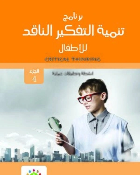 برنامج تنمية التفكير الناقد للأطفال تطبيقات وانشطة عملية الجزء الرابع