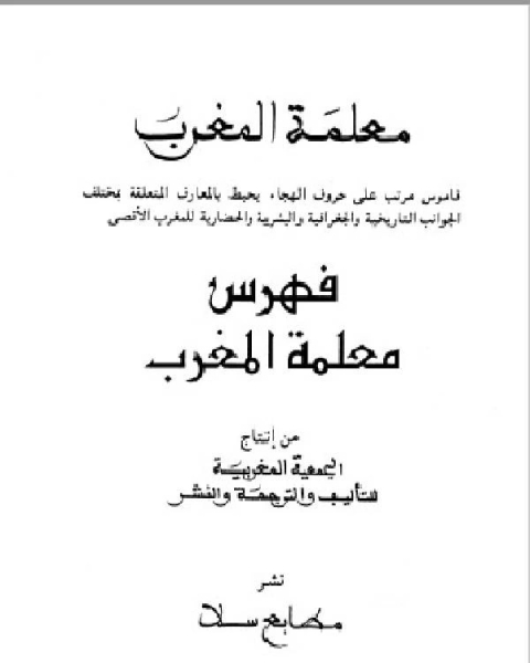 معلمة المغرب الجزء الرابع والعشرون
