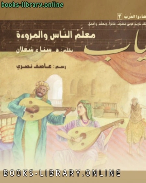 زرياب معلم الناس والمروءة