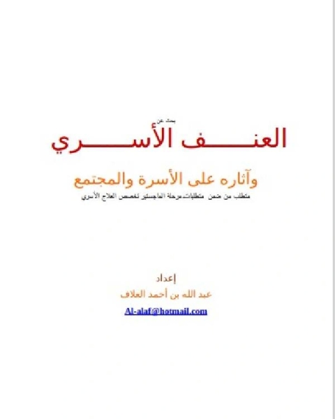 العنف الأسري وآثاره على الأسرة والمجتمع