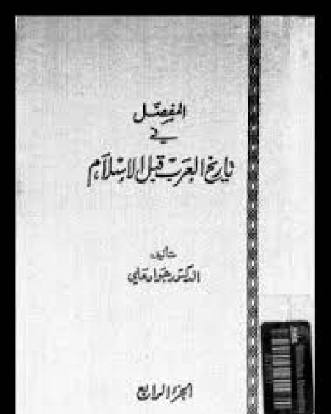 المفصل في تاريخ العرب قبل الإسلام ج4