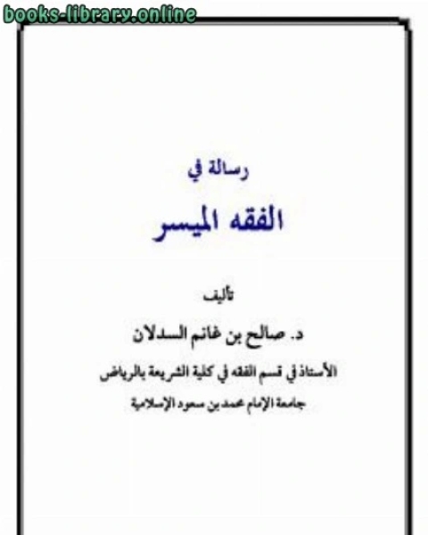 رسالة في الفقه الميسر
