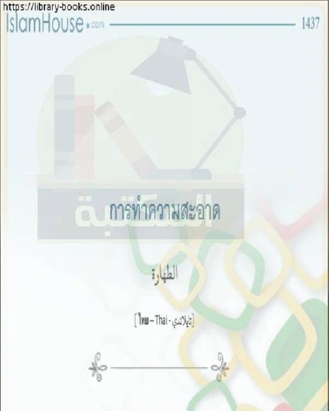 الطهارة ความบริสุทธิ์