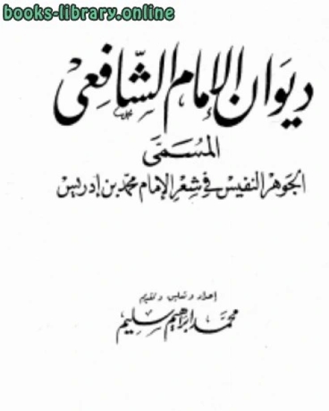 ديوان الإمام الشافعي المسمى الجوهر النفيس في شعر الإمام محمد بن إدريس