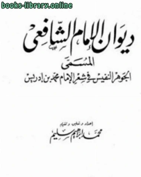 ديوان الشافعي ت بهجت