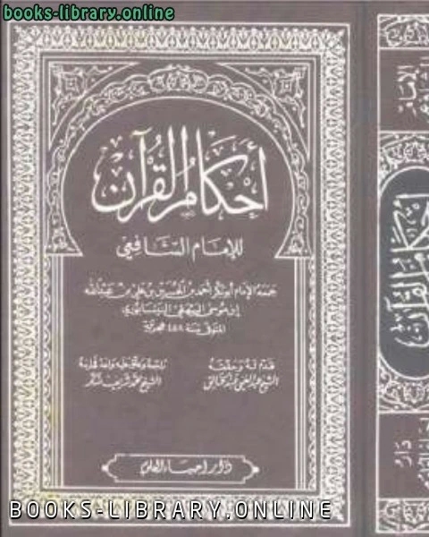أحكام القرآن للشافعي