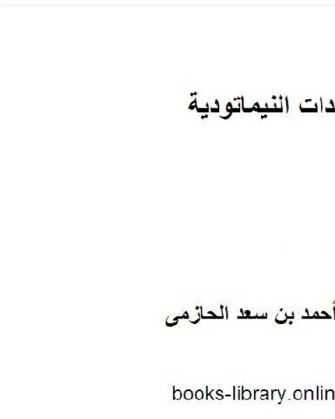 المبيدات النيماتودية