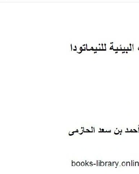 العلاقات البيئية للنيماتودا