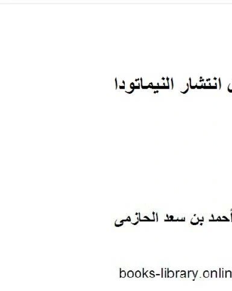 وسائل انتشار النيماتودا