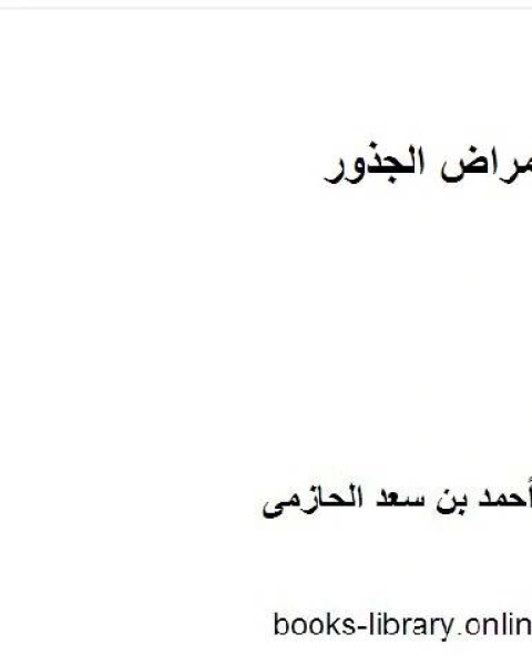 امراض الجذور