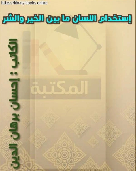 إستخدام اللسان ما بين الخير والشر