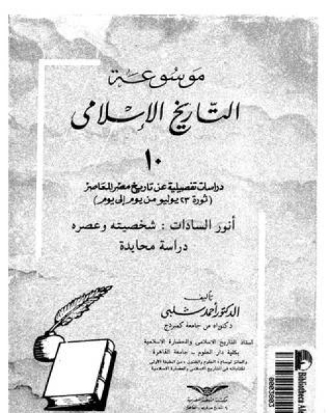الجزء 10 أنور السادات شخصيته وعصره دراسة محايدة