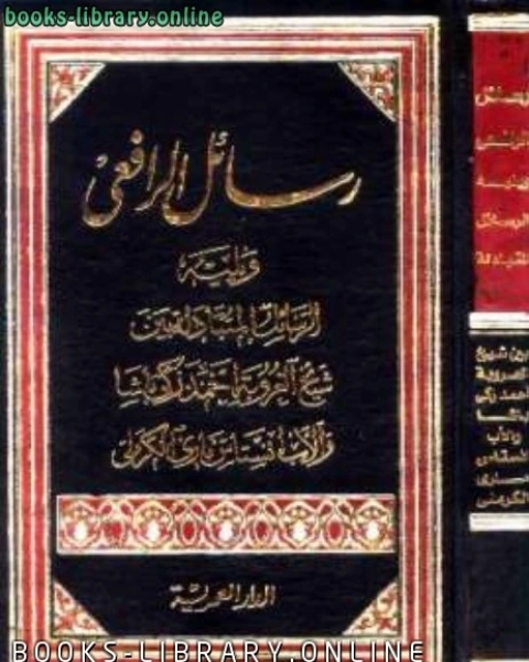 رسائل الرافعي ويليه الرسائل المتبادلة بين شيخ العروبة أحمد زكي باشا وانستاس ماري الكرملي
